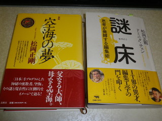 ../新版「空海の夢」(2005)と「謎床」(2017)