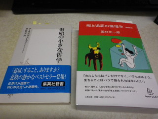 ../「退屈の小さな哲学」と「暇と退屈の倫理学 増補新版」