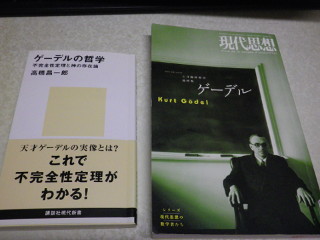 ../「ゲーデルの哲学」と現代思想 2017 VOL.45-10 6月臨時増刊 総特集 ゲーデル