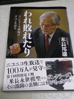 ../米長邦雄著「われ敗れたり」