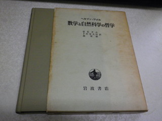 ../「数学と自然科学の哲学」の箱と本体