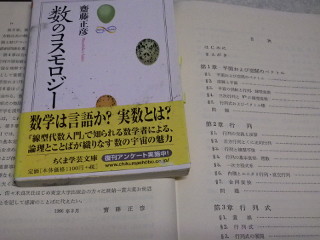 ../「数のコスモロジー」と齋藤正彦著「線形代数入門」(東京大学出版会、1966年)