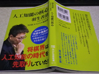 ../羽生善治、NHKスペシャル取材班「人工知能の核心」NHK出版新書 2017年