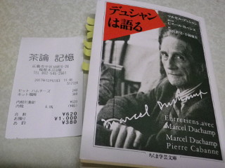 ../「デュシャンと語る」と茶論記憶レシート