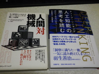 ../「ディープ・シンキング 人工知能の思考を読む」と「人間対機械」