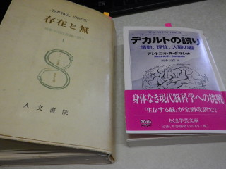 ../「存在と無」とアントニオ・R・ダマシオ著「デカルトの誤り」