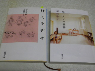 ../「村上ラヂオ」と「塩一トンの読書」