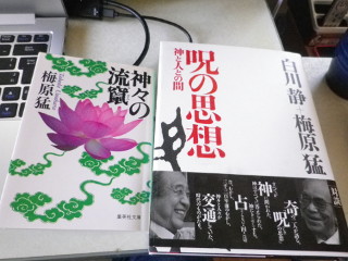 ../「神々の流竄」と白川静+梅原猛対談「呪の思想 神と人との間」