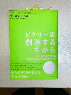 ../ピクサー流 創造するちから