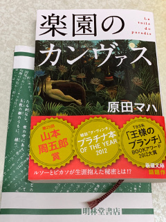 ../原田マハ「楽園のカンヴァス」