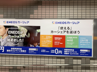 ../ENEOSカーシェア広告、シャレオの地下道にて