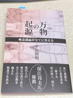 ../中込照明著「万物の起源」(海鳴社、2023年)