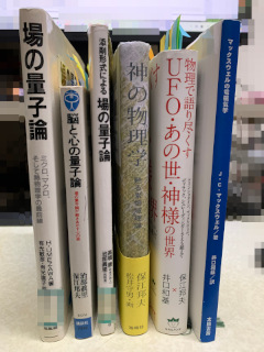 ../場の量子論から「物理で語りつくすUFO・あの世・神様の世界」へ至る